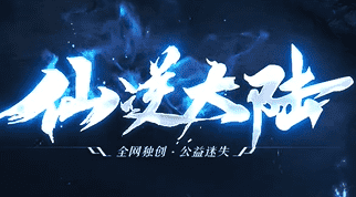 刚开一秒仙逆大陆传奇-慢节奏养成-散人首选！