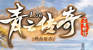 今日新开青云合击传奇-无魔改，无安坑，散人轻松毕业！